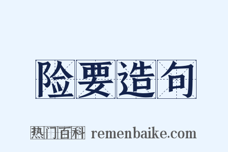 险要造句是什么意思的图片